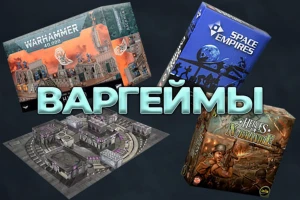 Варгеймы