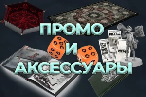 Промо/аксессуары
