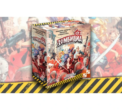 Зомбицид: Вторая редакция и дополнения (Zombicide: 2nd edition)